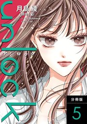 unlock 分冊版 5巻