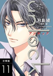 unlock 分冊版 11巻