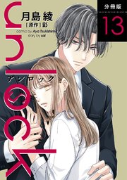 unlock 分冊版 13巻