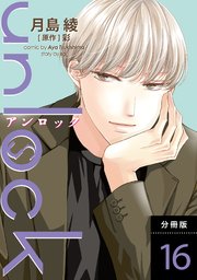 unlock 分冊版 16巻