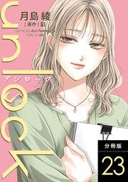 unlock 分冊版 23巻