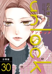 unlock 分冊版 30巻