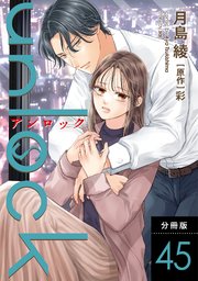 unlock 分冊版 ： 45