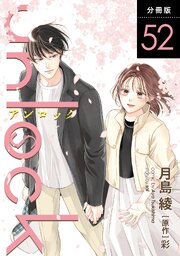 unlock 分冊版 ： 52