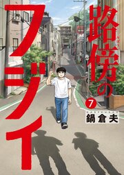 路傍のフジイ 7巻