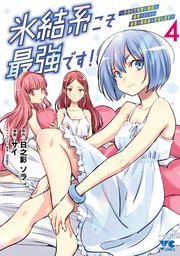 氷結系こそ最強です！～小さくて可愛い師匠と結婚するために最強の魔術師を目指します～【電子単行本】　4