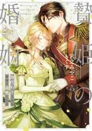 贄姫の婚姻 身代わり王女は帝国で最愛となる【コミックス版】