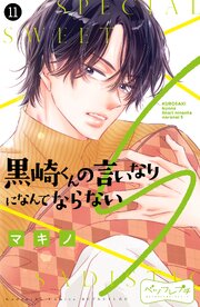 黒崎くんの言いなりになんてならないＳ　ベツフレプチ（１１）