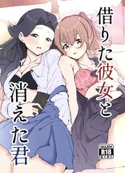 借りた彼女と消えた君 vol.1