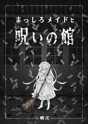 まっしろメイドと呪いの館