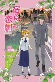宿らせ恋劇（単話版）