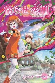 宿らせ恋劇（単話版）