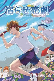 宿らせ恋劇（単話版）