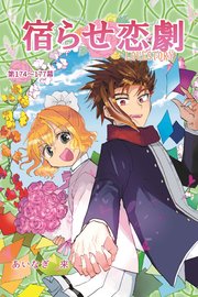 宿らせ恋劇（単話版）