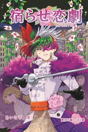 宿らせ恋劇（単話版）