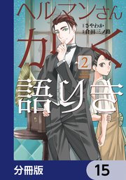 ヘルマンさんかく語りき【分冊版】 15