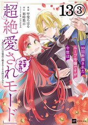 【単話版】99回断罪されたループ令嬢ですが今世は「超絶愛されモード」ですって！？ ～真の力に目覚めて始まる100回目の人生～ 第13話（3）