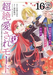 【単話版】99回断罪されたループ令嬢ですが今世は「超絶愛されモード」ですって！？ ～真の力に目覚めて始まる100回目の人生～