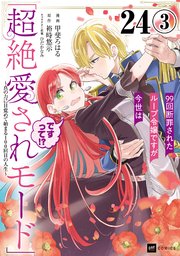 【単話版】99回断罪されたループ令嬢ですが今世は「超絶愛されモード」ですって！？ ～真の力に目覚めて始まる100回目の人生～　第24話（3）