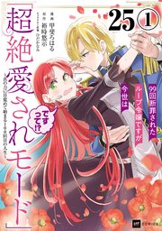 【単話版】99回断罪されたループ令嬢ですが今世は「超絶愛されモード」ですって！？ ～真の力に目覚めて始まる100回目の人生～　第25話（1）