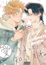 愛してるって知っててね 【連載版】: 4