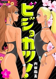 ビジョカツ！ 4巻