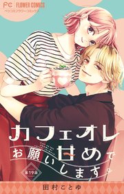 カフェオレ甘めでお願いします。【マイクロ】 19