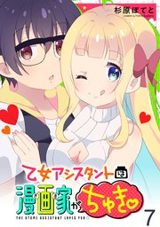 乙女アシスタントは漫画家がちゅき WEBコミックガンマぷらす連載版 第七話