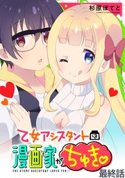 乙女アシスタントは漫画家がちゅき WEBコミックガンマぷらす連載版