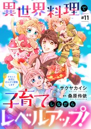 異世界料理で子育てしながらレベルアップ！ ～ケモミミ幼児とのんびり冒険します～【単話版】 ＃11