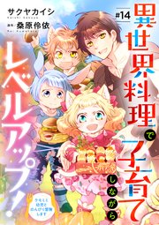 異世界料理で子育てしながらレベルアップ！ ～ケモミミ幼児とのんびり冒険します～【単話版】