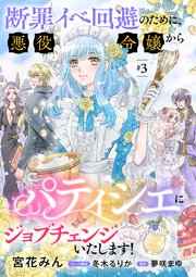 断罪イベ回避のために、悪役令嬢からパティシエにジョブチェンジいたします！【単話版】 ＃3