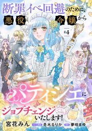 断罪イベ回避のために、悪役令嬢からパティシエにジョブチェンジいたします！【単話版】 ＃4