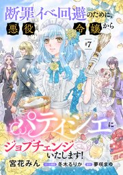 断罪イベ回避のために、悪役令嬢からパティシエにジョブチェンジいたします！【単話版】 ＃7