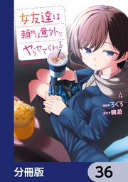 女友達は頼めば意外とヤらせてくれる【分冊版】　36