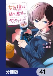 女友達は頼めば意外とヤらせてくれる【分冊版】