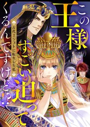 この王様すごい迫ってくるんですけど！？～古代エジプトに転生した私～【タテヨミ】