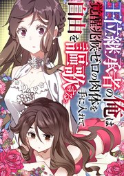 王位継承者の俺は覚醒兆候ゼロの肉体を手に入れて自由を謳歌する。