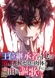 王位継承者の俺は覚醒兆候ゼロの肉体を手に入れて自由を謳歌する。【タテヨミ】64