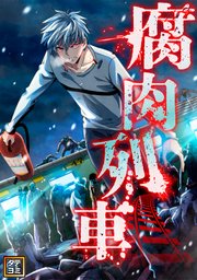 腐肉列車【タテヨミ】(100)