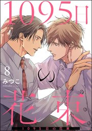 1095日の花束（分冊版）