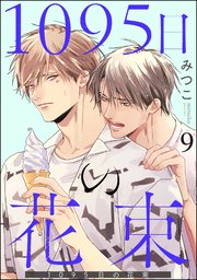 1095日の花束（分冊版）