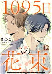 1095日の花束（分冊版）