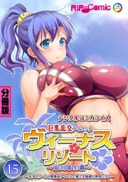 ヴィーナスリゾート 巨乳乱交アイランド デジタルコミカライズ 第15話 迫川悠生編 ～元アスリートの健康美アイドルと過ごす魅惑の南国ロケ♪～【タテヨミ】