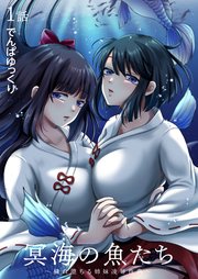 冥海の魚たち～穢れ堕ちる姉妹凌辱性典～(1)