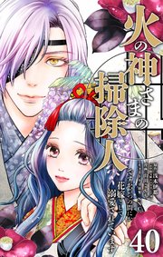 火の神さまの掃除人ですが、いつの間にか花嫁として溺愛されています【単話】 40