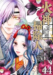 火の神さまの掃除人ですが、いつの間にか花嫁として溺愛されています【単話】 44
