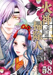 火の神さまの掃除人ですが、いつの間にか花嫁として溺愛されています【単話】 58巻