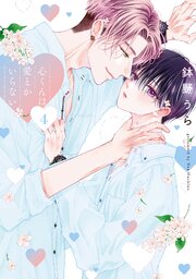 心くんは愛とかいらない 4巻