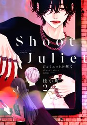 ジュリエットを撃て